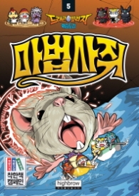 드래곤 빌리지 학습도감 5 - 마법사쥐